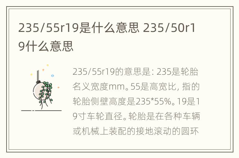 235/55r19是什么意思 235/50r19什么意思