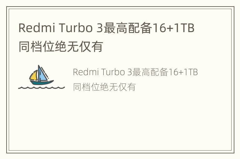 Redmi Turbo 3最高配备16+1TB 同档位绝无仅有