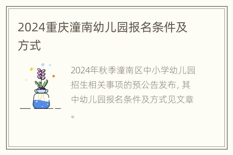 2024重庆潼南幼儿园报名条件及方式