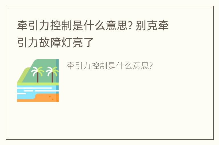 牵引力控制是什么意思? 别克牵引力故障灯亮了