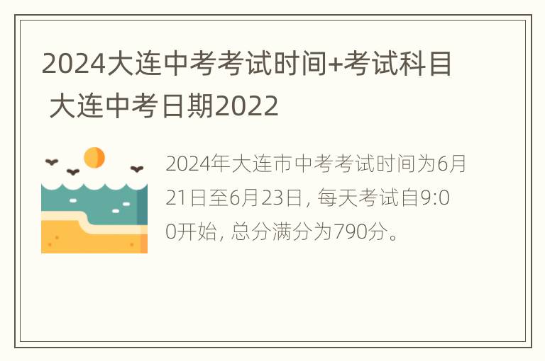 2024大连中考考试时间+考试科目 大连中考日期2022