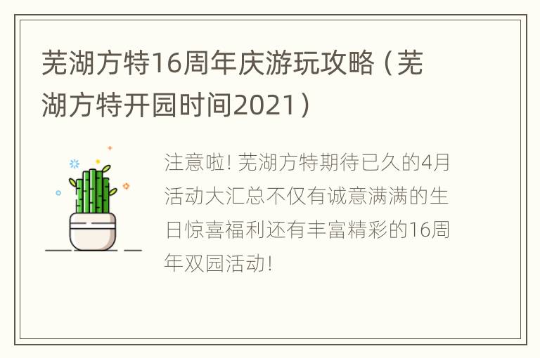 芜湖方特16周年庆游玩攻略（芜湖方特开园时间2021）