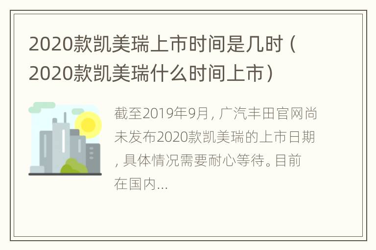 2020款凯美瑞上市时间是几时（2020款凯美瑞什么时间上市）