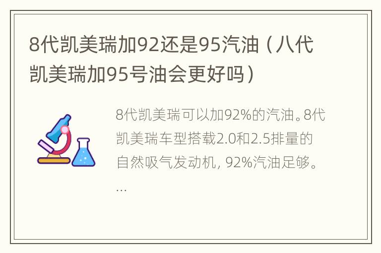 8代凯美瑞加92还是95汽油（八代凯美瑞加95号油会更好吗）