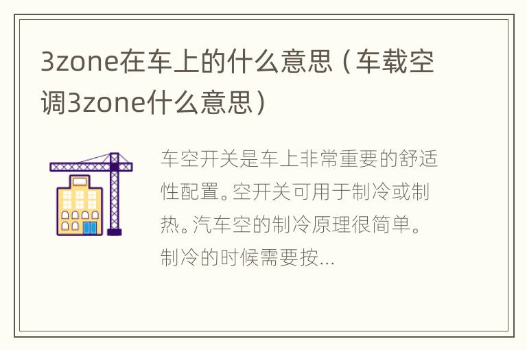 3zone在车上的什么意思（车载空调3zone什么意思）