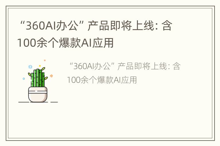 “360AI办公”产品即将上线：含100余个爆款AI应用