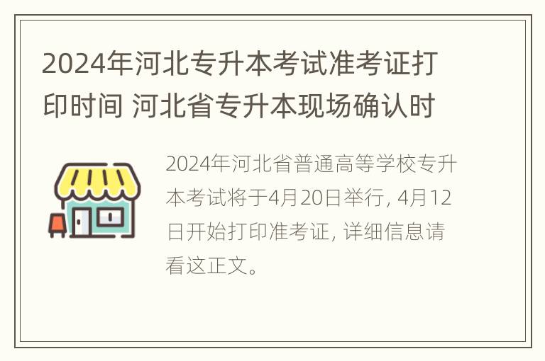 2024年河北专升本考试准考证打印时间 河北省专升本现场确认时间