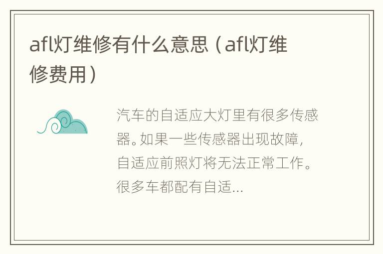 afl灯维修有什么意思（afl灯维修费用）