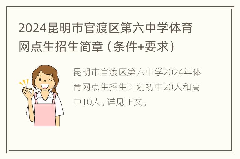 2024昆明市官渡区第六中学体育网点生招生简章（条件+要求）