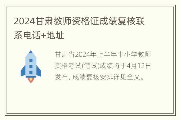 2024甘肃教师资格证成绩复核联系电话+地址