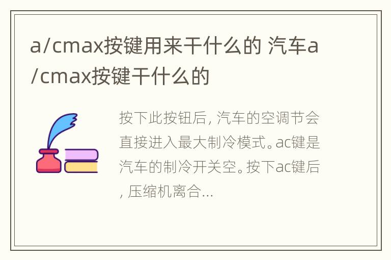 a/cmax按键用来干什么的 汽车a/cmax按键干什么的