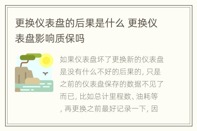 更换仪表盘的后果是什么 更换仪表盘影响质保吗