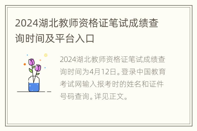 2024湖北教师资格证笔试成绩查询时间及平台入口