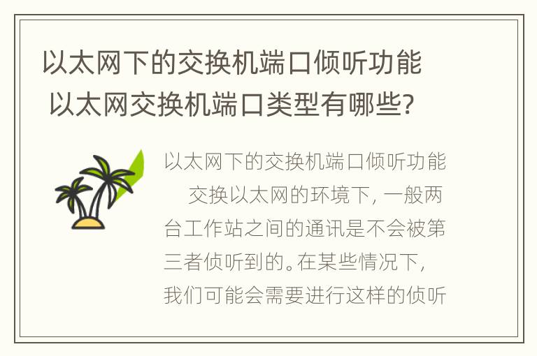 以太网下的交换机端口倾听功能 以太网交换机端口类型有哪些?