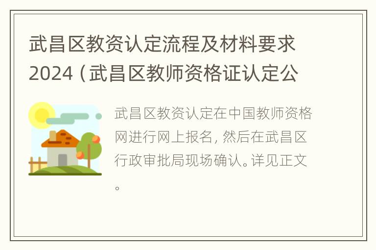 武昌区教资认定流程及材料要求2024（武昌区教师资格证认定公告）