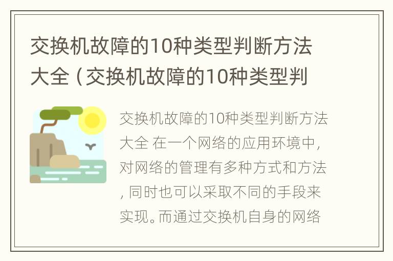 交换机故障的10种类型判断方法大全（交换机故障的10种类型判断方法大全图解）