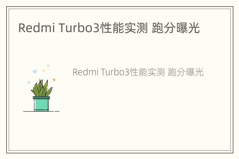 Redmi Turbo3性能实测 跑分曝光