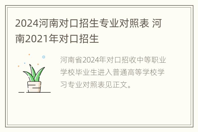 2024河南对口招生专业对照表 河南2021年对口招生