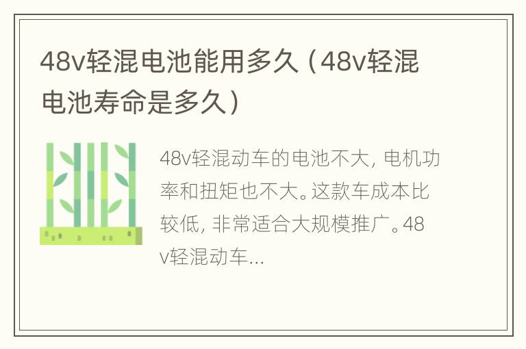 48v轻混电池能用多久（48v轻混电池寿命是多久）