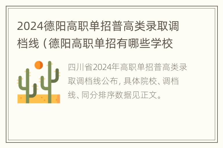 2024德阳高职单招普高类录取调档线（德阳高职单招有哪些学校）