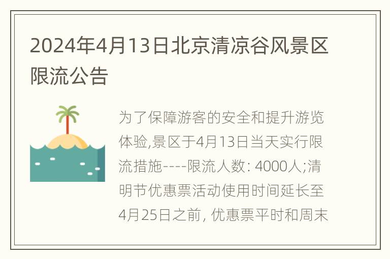 2024年4月13日北京清凉谷风景区限流公告