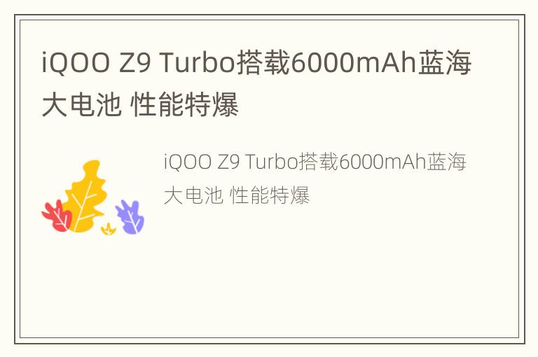 iQOO Z9 Turbo搭载6000mAh蓝海大电池 性能特爆