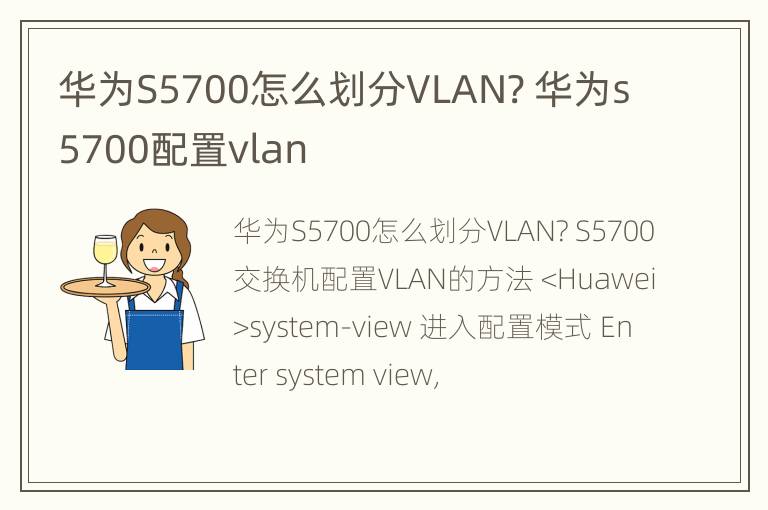 华为S5700怎么划分VLAN? 华为s5700配置vlan