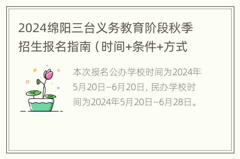 2024绵阳三台义务教育阶段秋季招生报名指南（时间+条件+方式）