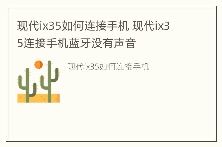 现代ix35如何连接手机 现代ix35连接手机蓝牙没有声音