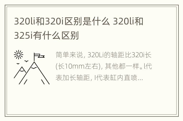 320li和320i区别是什么 320li和325i有什么区别