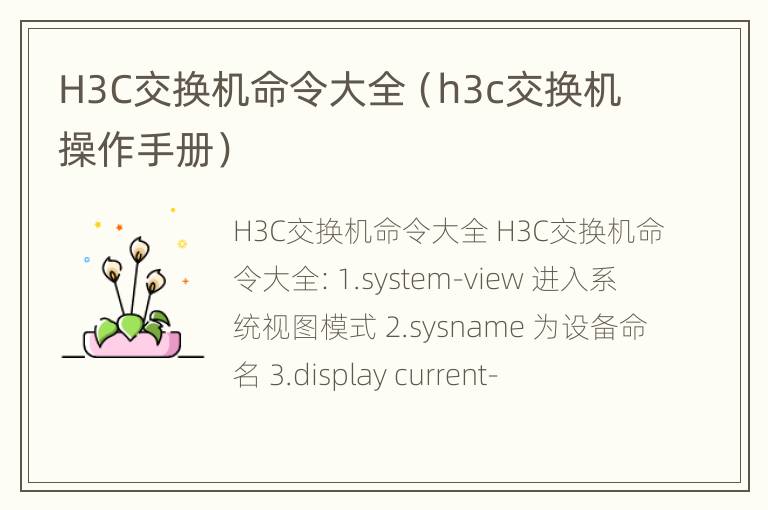 H3C交换机命令大全（h3c交换机操作手册）