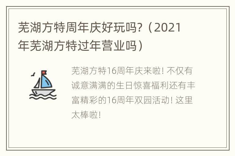 芜湖方特周年庆好玩吗？（2021年芜湖方特过年营业吗）