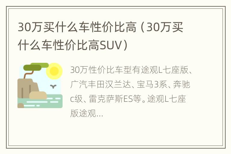 30万买什么车性价比高（30万买什么车性价比高SUV）