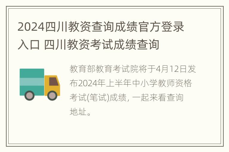 2024四川教资查询成绩官方登录入口 四川教资考试成绩查询