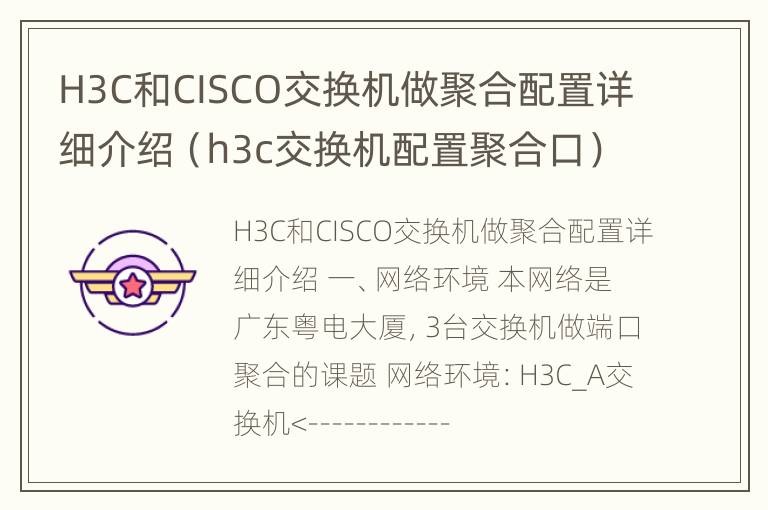 H3C和CISCO交换机做聚合配置详细介绍（h3c交换机配置聚合口）