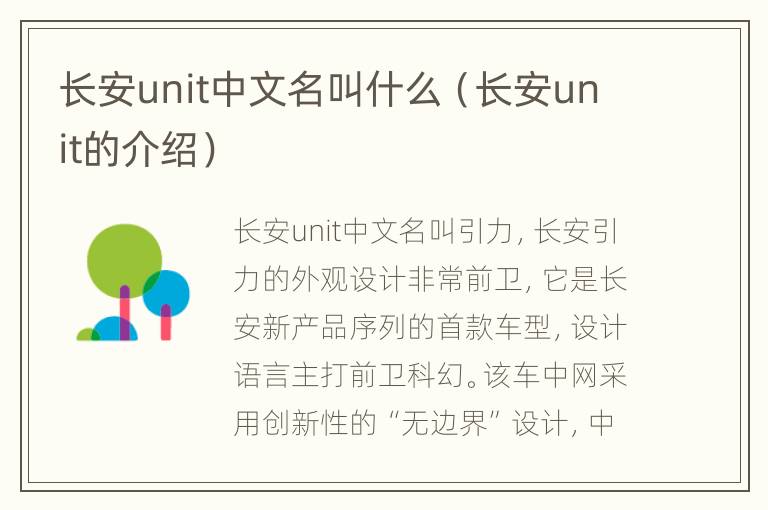 长安unit中文名叫什么（长安unit的介绍）