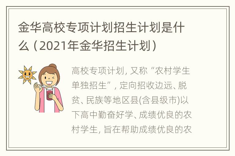 金华高校专项计划招生计划是什么（2021年金华招生计划）