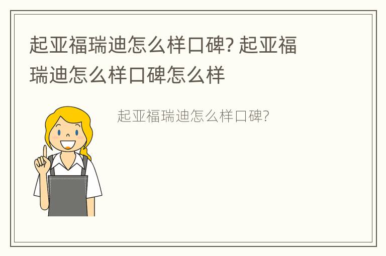 起亚福瑞迪怎么样口碑? 起亚福瑞迪怎么样口碑怎么样