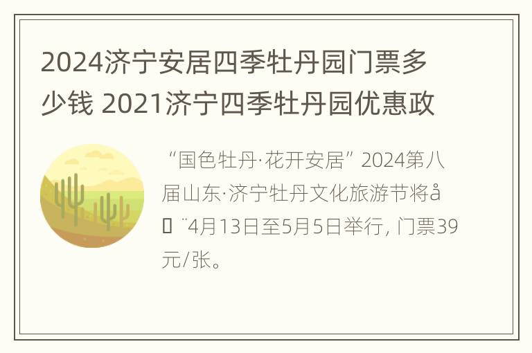 2024济宁安居四季牡丹园门票多少钱 2021济宁四季牡丹园优惠政策