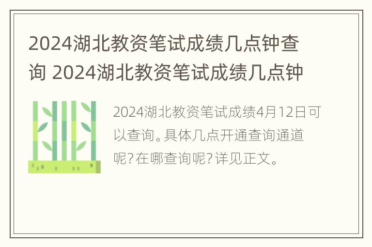 2024湖北教资笔试成绩几点钟查询 2024湖北教资笔试成绩几点钟查询啊