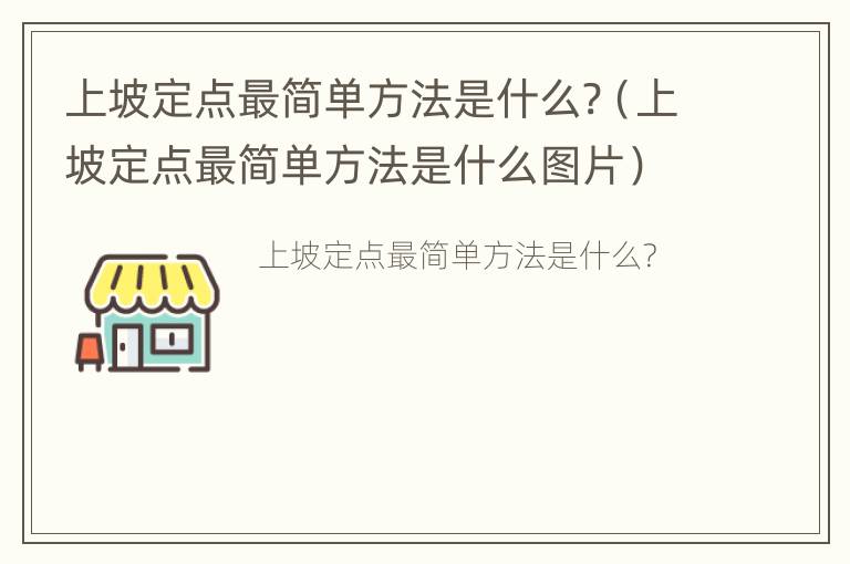 上坡定点最简单方法是什么?（上坡定点最简单方法是什么图片）