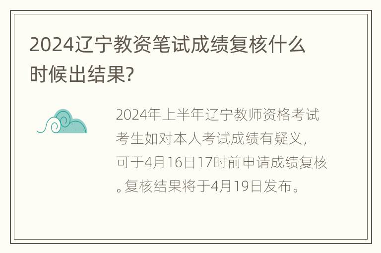 2024辽宁教资笔试成绩复核什么时候出结果？