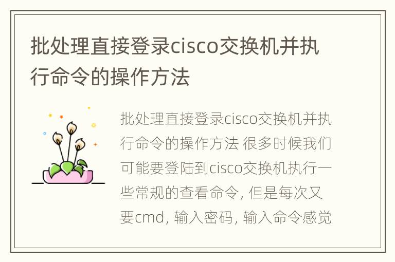 批处理直接登录cisco交换机并执行命令的操作方法