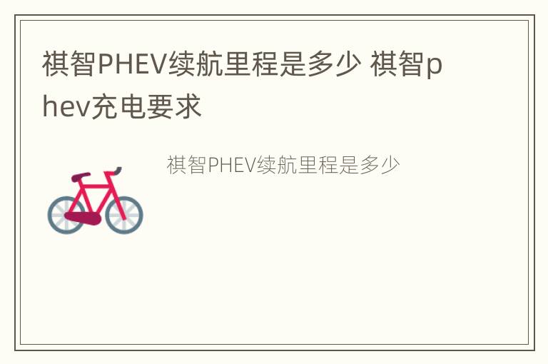 祺智PHEV续航里程是多少 祺智phev充电要求