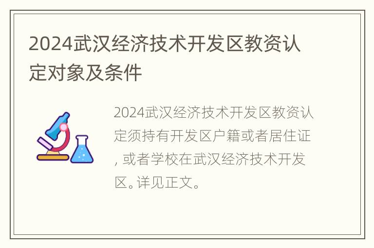 2024武汉经济技术开发区教资认定对象及条件