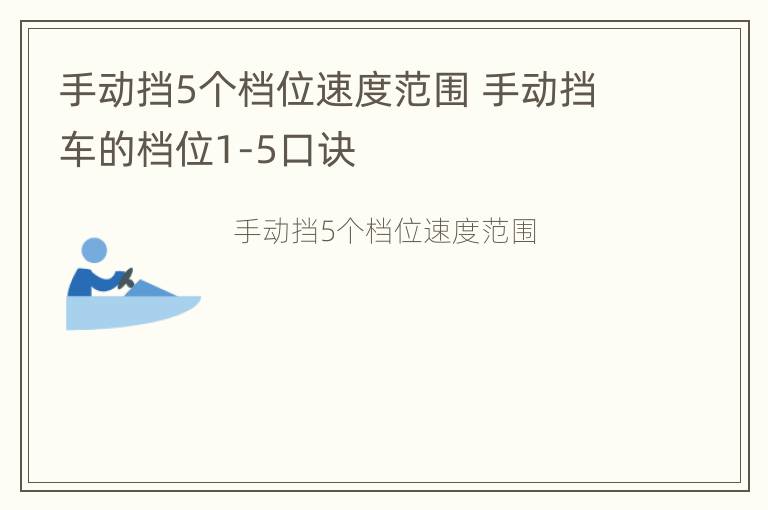 手动挡5个档位速度范围 手动挡车的档位1-5口诀