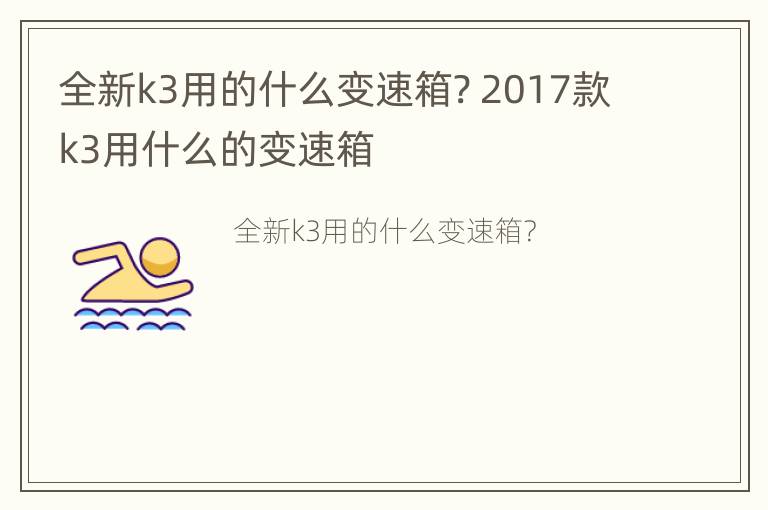 全新k3用的什么变速箱? 2017款k3用什么的变速箱