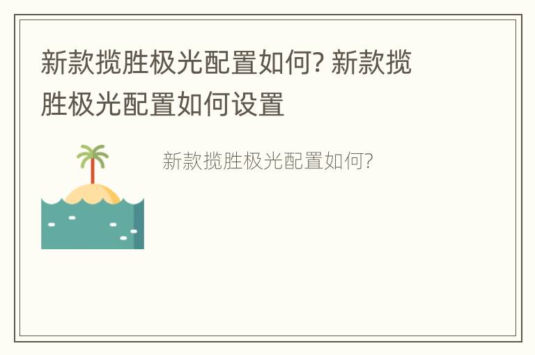 新款揽胜极光配置如何? 新款揽胜极光配置如何设置