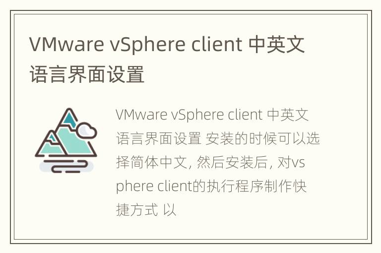 VMware vSphere client 中英文语言界面设置