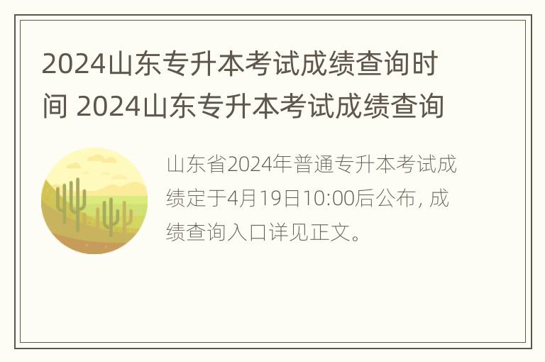 2024山东专升本考试成绩查询时间 2024山东专升本考试成绩查询时间是多少